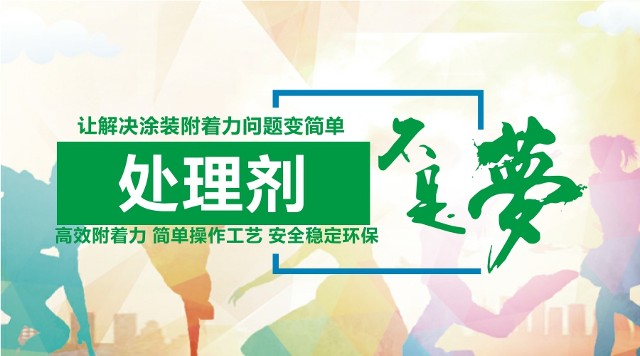 炅盛附著力處理劑