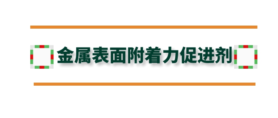 金屬表面附著力促進劑