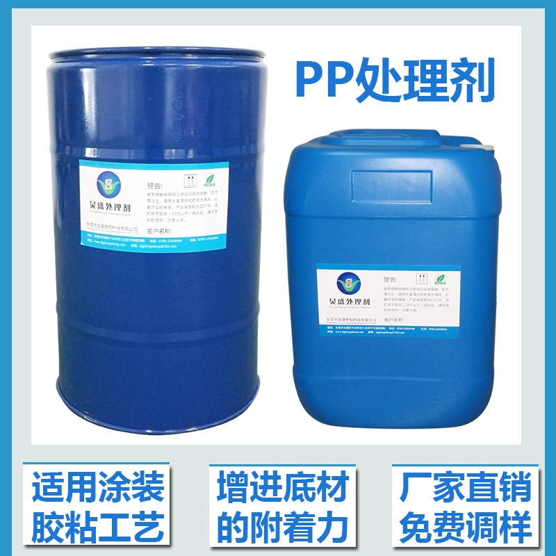 PP塑料表面附著力處理劑